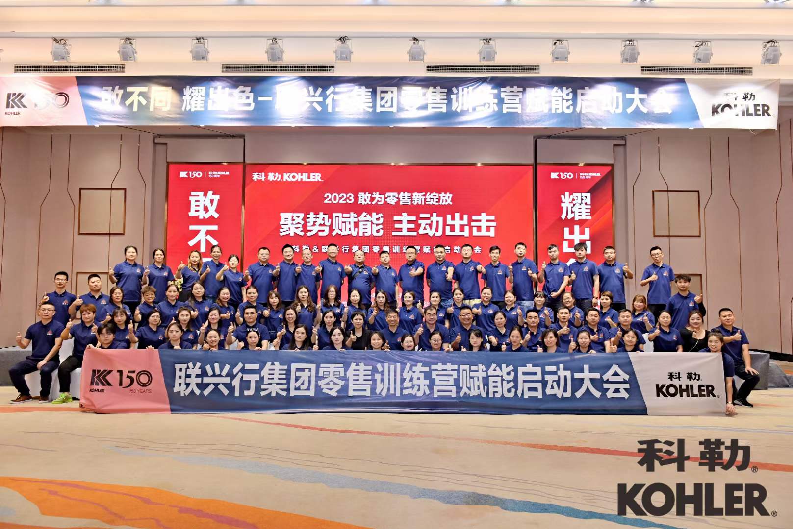 科勒&聯(lián)興行集團零售訓練營